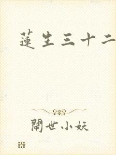 莲生三十二
