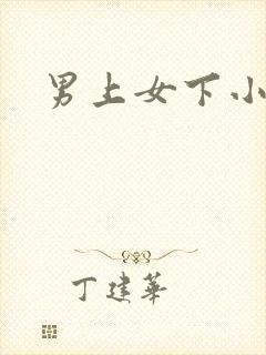 男上女下小说封面