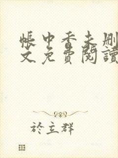 帐中香未删减全文免费阅读