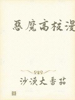 恶魔高校漫画封面