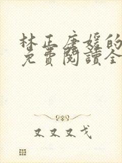 林正唐媛的小说免费阅读全文