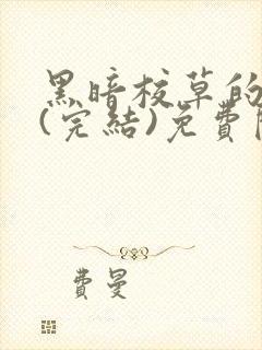 黑暗校草的沦陷(完结)免费阅读