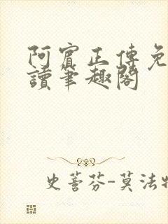 阿宾正传免费阅读笔趣阁