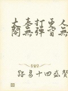 大奉打更人笔趣阁无弹窗无广告封面