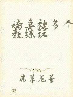 娇妻被多个健身教练玩