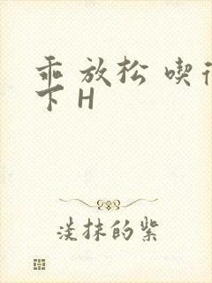 乖 放松 吃得下 H