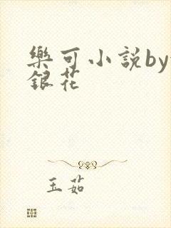 乐可小说by金银花封面