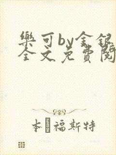 乐可by金银花全文免费阅读笔趣