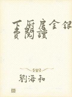 下厨房金银花免费阅读