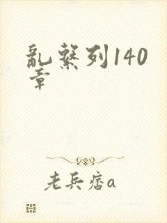 乱系列140 章封面