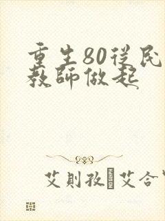重生80从民办教师做起