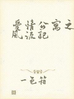 爱情公寓之子乔风流记