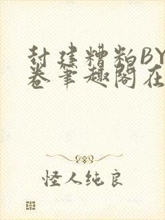 封建糟粕BY花卷笔趣阁在线阅读