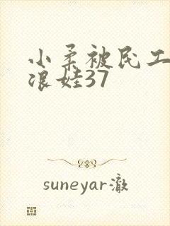 小柔被民工玩成浪娃37