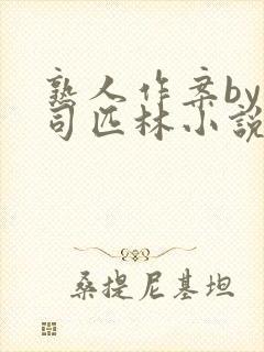 熟人作案by阿司匹林小说