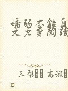 娇弱不能自理全文免费阅读笔趣阁