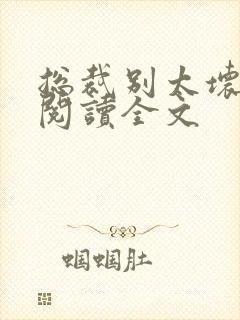 总裁别太坏免费阅读全文