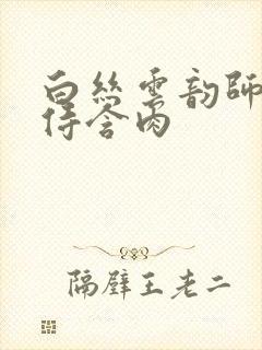 白丝云韵师徒共侍含肉