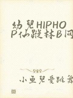 幼儿HIPHOP仙踪林B网