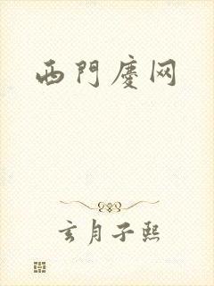 西门庆网