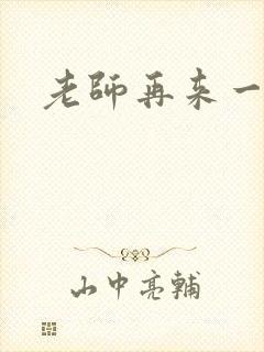 老师再来一次