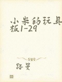 小米的玩具店老板1-29