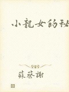 小龙女的秘密