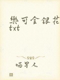 乐可金银花全文txt