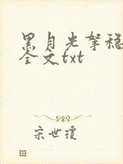 黑月光拿稳小说全文txt封面