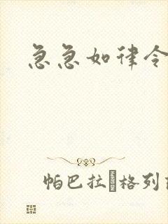 急急如律令小说