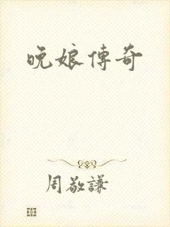 晚娘传奇