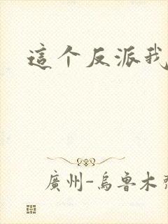 这个反派我养了