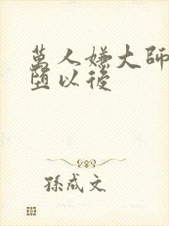 万人嫌大师兄雌堕以后封面