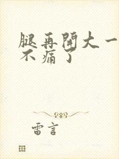 腿再开大一点就不痛了