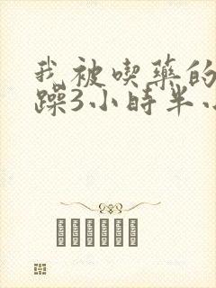 我被吃药的公狂躁3小时半小说