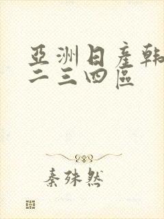 亚洲日产韩国一二三四区封面