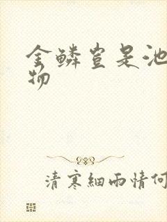 金鳞岂是池中之物