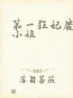 第一狂妃废柴三小姐