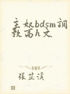 主奴bdsm调教高h文