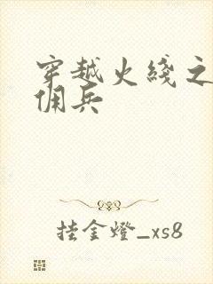 穿越火线之最强佣兵