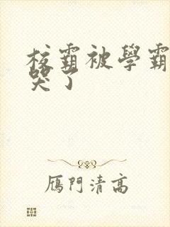 校霸被学霸A咬哭了