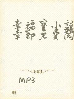 幸福宝小说最新章节免费阅读