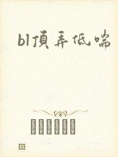 bl顶弄低喘