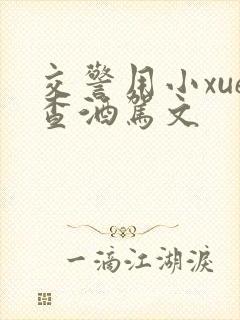 交警用小xue查酒驾文