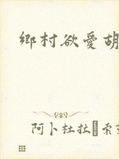 乡村欲爱胡秀英