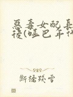 恶毒女配长脑子后(哑巴年代)