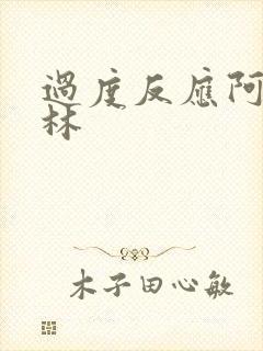 过度反应阿司匹林