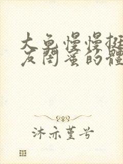 大龟慢慢挺进女友闺蜜的体内小说