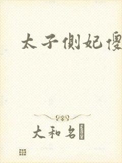 太子侧妃傻乎乎封面