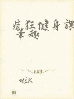 疯狂健身课李欣 笔趣